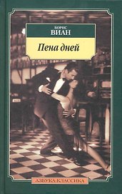 Пена дней: Роман