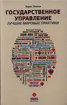 Государственное управление. Лучшие мировые практики