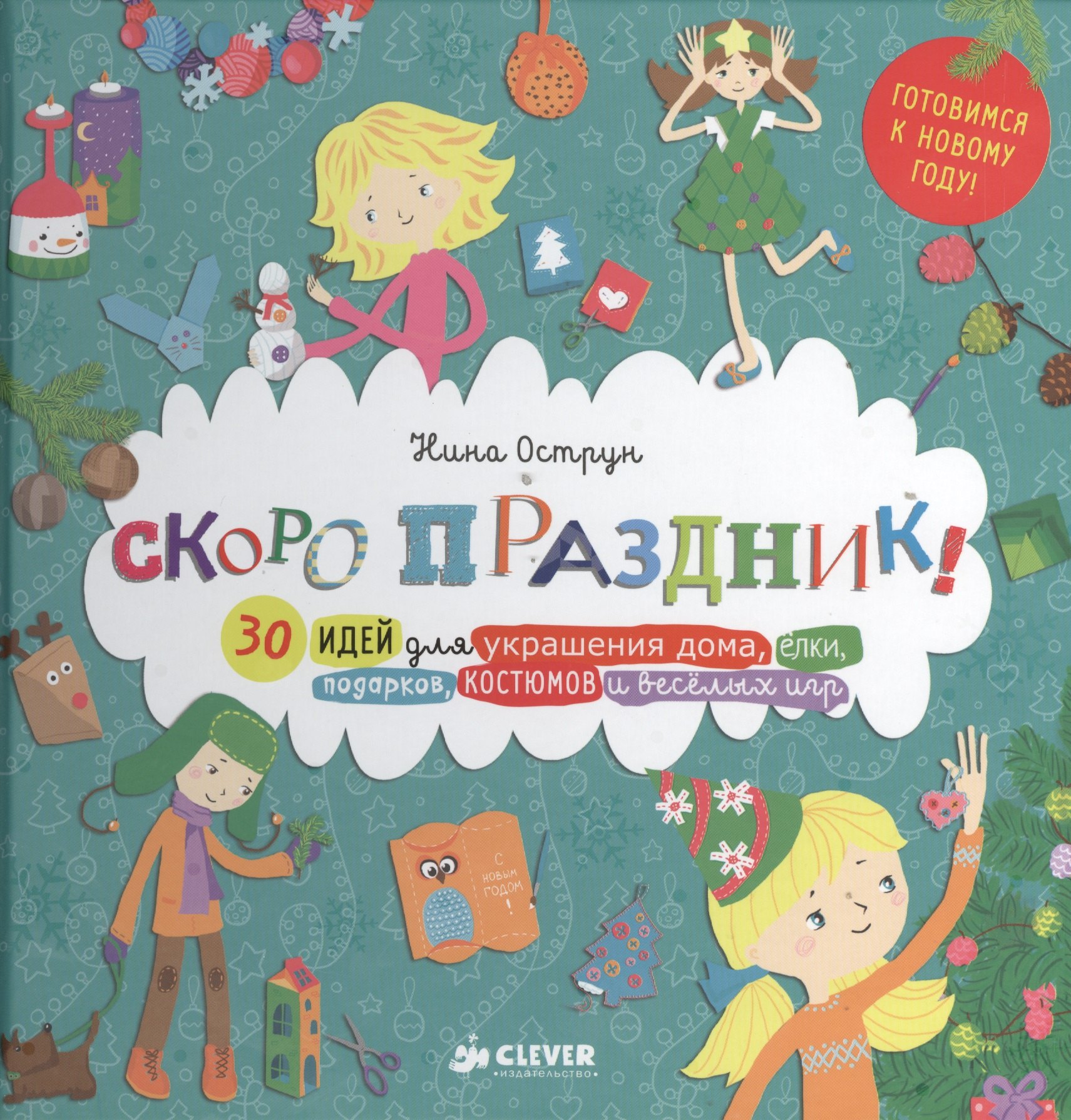 

Скоро праздник! 30 идей для украшения дома, елки, подарков, костюмов и веселых игр