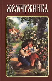 Жемчужинка. Детский сборник стихов