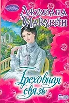 Очар(м).Греховная связь