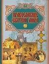 Православные святыни мира - 0