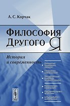 Философия Другого Я. История и современность