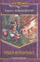 Орден необычных: Фантастический роман.