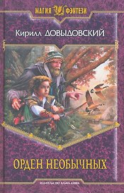 Орден необычных: Фантастический роман.