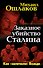 Заказное убийство Сталина. Как "залечили" Вождя - 0