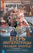 Егерь Императрицы. Гвардия, Вперёд! - 0