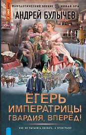 Егерь Императрицы. Гвардия, Вперёд!