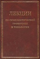Лекции по симплектической геометрии и топологии