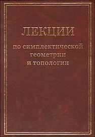 Лекции по симплектической геометрии и топологии