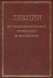 Лекции по симплектической геометрии и топологии