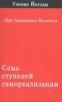 Семь Ступеней Самореализации Учение Йогоды (м) (2 изд) Шри