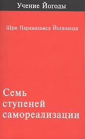 Семь Ступеней Самореализации Учение Йогоды (м) (2 изд) Шри