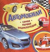 Автомобили