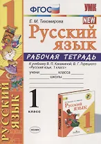 Русский язык. 1 класс. Рабочая тетрадь (к уч. Канакиной) (10 изд)