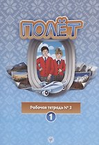 Полёт. Рабочая тетрадь № 2. Первый год обучения. Европейская версия