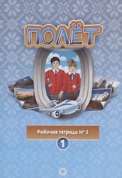 Полёт. Рабочая тетрадь № 2. Первый год обучения. Европейская версия