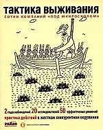 Тактика выживания: практика действий в жестком конкурентном окружении