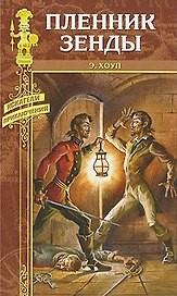 Пленник Зенды: романы / Месть Руперта. (Искатели приключений). Хоуп Э. (Вече)