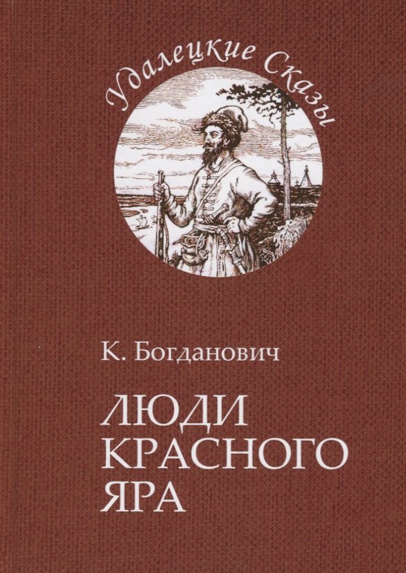  Буквоед Люди Красного Яра