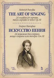 Искусство пения. 24 вокализа для сопрано и меццо-сопрано или тенора. Соч. 81. Учебное пособие