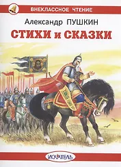 Стихи и сказки