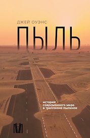 Пыль. История современного мира в триллионе пылинок
