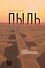 Пыль. История современного мира в триллионе пылинок - 0