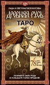 Таро «Древняя Русь». 78 карт и книга по QR-коду - 0