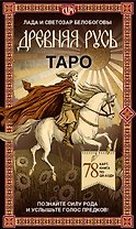 Таро «Древняя Русь». 78 карт и книга по QR-коду