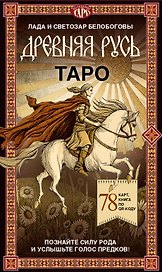 Таро «Древняя Русь». 78 карт и книга по QR-коду