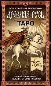 Таро «Древняя Русь». 78 карт и книга по QR-коду