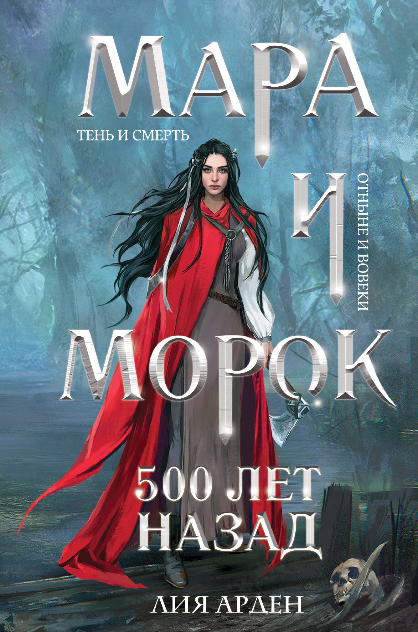 

Мара и Морок. 500 лет назад (формат клатчбук)