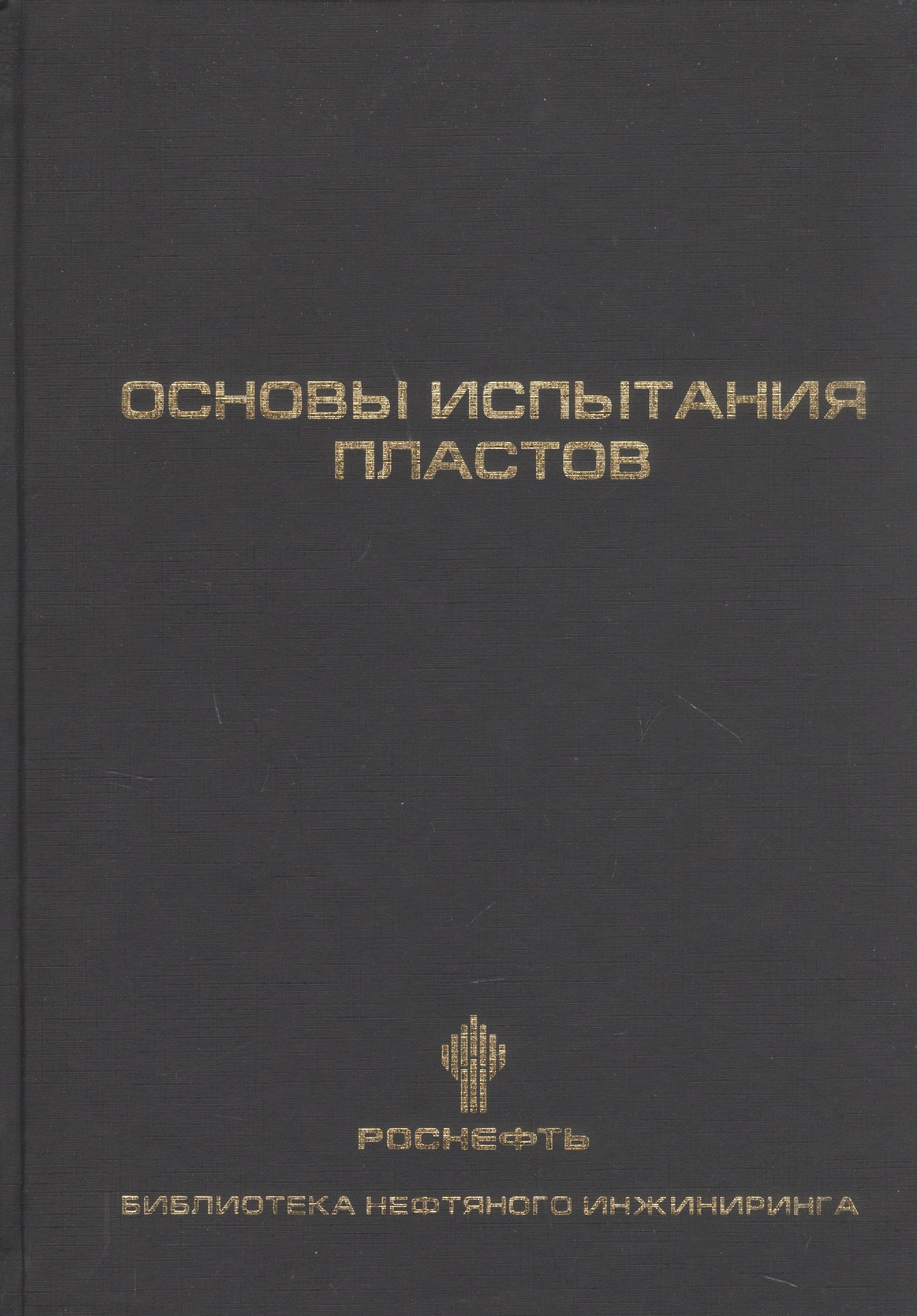 

Основы испытания пластов