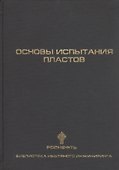 Основы испытания пластов - 0