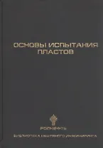 Основы испытания пластов