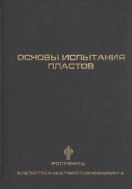 Основы испытания пластов
