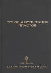 Основы испытания пластов