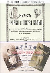 Курс кройки и шитья белья. Общедоступное руководство кройки белья дамского, мужского, детского и белья для новорожденных
