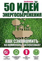 50 идей энергосбережения
