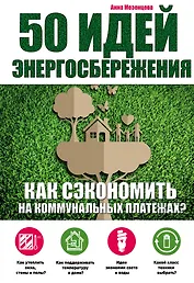 50 идей энергосбережения