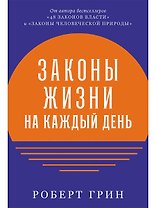 Законы жизни на каждый день