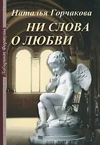 Ни слова о любви (м) (Лабиринт Фортуны)