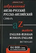 Современный англо-русский русско-английский словарь с грамматическими приложениями:  64000 слов и словосочетаний