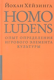 Homo ludens. Человек играющий.