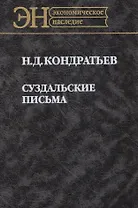Суздальские письма (ЭН) Кондратьев