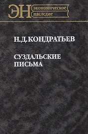 Суздальские письма (ЭН) Кондратьев