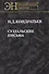 Суздальские письма (ЭН) Кондратьев - 0