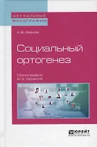 Социальный ортогенез. Монография