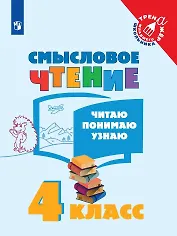 Смысловое чтение. Читаю, понимаю, узнаю. 4 класс. Учебное пособие